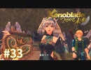 託された希望を胸に ゼノブレイドDE-つながる未来-を初見実況　part33