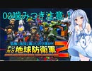 琴葉葵のデジボク地球防衛軍2 ミッション02噛みつき注意！