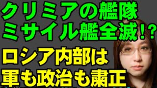 クリミアのロシア軍ミサイル艦が全滅か。最後の一隻撃沈とウクライナ発表。ロシア軍に問題ありと是正求めた司令官が拘束。スウェーデンはウクライナ支援に1兆1000億円の予算。などを解説