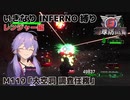 【地球防衛軍6】いきなりINFERNO縛り レンジャー編#118【M119：大空洞 調査任務】