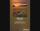 音楽作ってみた♯∞[歌詞表示あり]