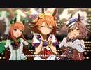 【ウマ娘 プリティーダービー】うまぴょい伝説（マチカネフクキタル）