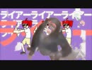 ライアーモンキー