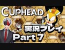 【Vtuber】「CUPHEAD」実況プレイpart7【カップヘッド】