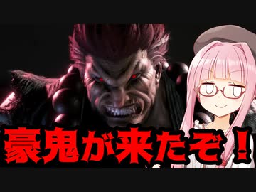 【スト6】豪鬼を味見するアカネちゃん【VOICEROID実況】