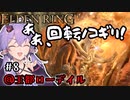【ELDEN RING】地底人ゆかりの今更エルデンリング#8【VOICEROID実況】