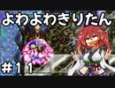【トルネコ3】よわよわきりたん_♯11【封素ガーゴイルNG集】