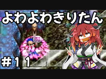 【トルネコ3】よわよわきりたん_♯11【封素ガーゴイルNG集】