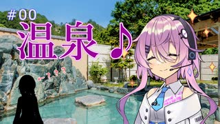 【第四回フィーちゃん投稿祭】「温泉に行きましょう♪」花隈整備士の整備記録簿　第０話【CCD-0500】