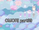 選んだ道の先『OMORI』実況 part39