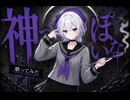 【歌ってみた】神っぽいな