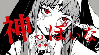 【歌ってみた】神っぽいな Covered by 闇風