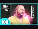 【龍が如く８】みんなでわくわくハワイを楽しむぞ！【１００】※ネタバレあり