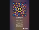 音楽作ってみた♯∞[歌詞表示あり]