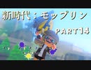 【ボイボ実況】フェスの夜景とモップリンの、甘美なるマリアージュ。FIRST SPLAT part14 モップリン編【splatoon 3 / スプラトゥーン３】