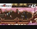 【実況】ファイナルファンタジーVIをやってみる Part45