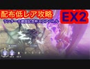 【レスレリ】【イベント】ランターナ建国記念杯スコアバトルEX2-配布低レア攻略-