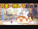 見た目で油断させて襲う、まさに「魔物」【Aeruta】#4