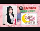【会員限定】ONE TO ONE 消灯時間-ショートタイム-『春坂あげはの胡蝶の夢』第10回