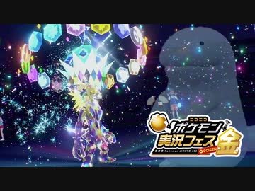 【ポケモンSV】ポケ実フェスリベンジ【Part 2】