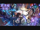 Shadowverse(シャドウバース)実況プレイ　ストーリーモード粛清編ー後編ー14、15章