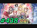 FEヒーローズ微微微課金ゆるグダ実況プレイ438ターン