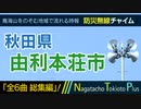 【全6曲 総集編】秋田県由利本荘市 - 防災行政無線チャイム