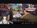 【実況】限りなく初見に近い『Fate/Samurai Remnant』を実況プレイ！　#25【ネタバレ有り】【雪月 天音】