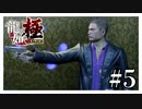 シ、シンジィッ・・・！！！『龍が如く極』#5【女性実況】