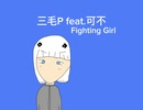 三毛P feat.可不/Fighting Girl