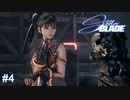 イヴちゃん、衣替えの季節　Stellar Blade実況 #4