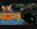 【MHXX】下位最終クエ！？オストガロア！！【モンハンダブルクロスPART7】