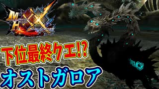 【MHXX】下位最終クエ！？オストガロア！！【モンハンダブルクロスPART7】