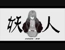 妖人/重音テトSV