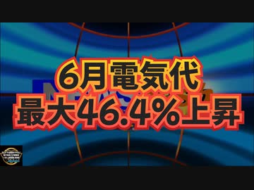 気になったニュース◆6月電気代、最大46.4％上昇 補助金終了 再エネ賦課金負担増◆漫画や映画に出てくる『極悪人』っていますよね？信じられないかもしれませんが、まさに今の『日本政府や政治家達』がそれ
