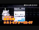 【メガニケ】ロストセクター EX-07 簡単攻略【NIKKE】