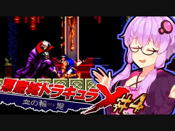 【悪魔城ドラキュラX 血の輪廻】血の因縁を断つ 吸血鬼ハンターゆかり #4