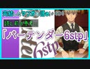 ｢バーテンダー6stp｣読む前に・読んだ後で【漫画マンガ語る[404]】