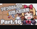 うそつきさんちの幻想人形演舞-ユメノカケラ- Part.16