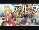 パン屋のラグランジュ光芝、Aeruta（アルタ）をプレイ！＃1