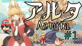 パン屋のラグランジュ光芝、Aeruta（アルタ）をプレイ！＃1