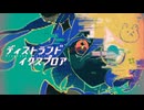 ディストランドイクスプロア / 鏡音リン・重音テト