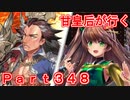 甘皇后1枚から始める英傑大戦 Part348