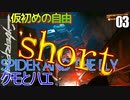 サイバーパンク2077　仮初めの自由　ショート03　SPIDER AND THE FLY クモとハエ