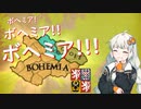 【EU4】ボヘミア！ボヘミア！！ボヘミア！！！【紲星あかり実況プレイ】