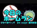ぴかりまリーグ　2ndシーズン　今日のホームラン　055試合目　