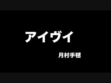 アイヴイ（月村手毬）
