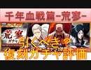 BLEACH ブレソル実況 part3228(復刻ガチャ評価：千年血戦篇-荒寥ガチャ-)