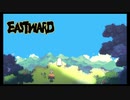 【Eastward（イーストワード）】 フライパンは銃よりもつよい part6【初見実況】