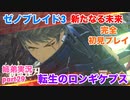 □■ゼノブレイド3新たなる未来を初見実況プレイ part29【姉弟実況】